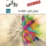 خرید کتاب آسیب شناسی روانی جلد اول نوشته سوزان نولن هوکسما