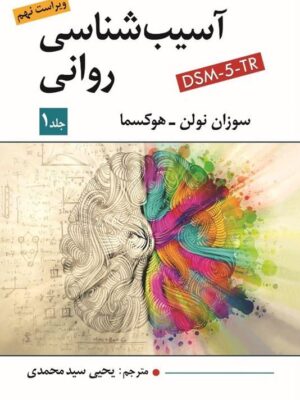 خرید کتاب آسیب شناسی روانی جلد اول نوشته سوزان نولن هوکسما