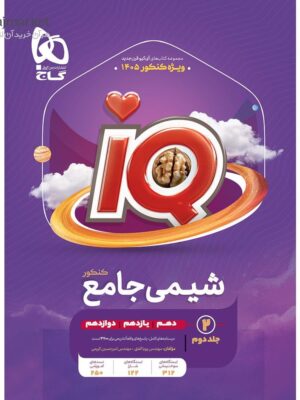 کتاب IQ شیمی جامع کنکور جلد دوم گاج ویژه کنکور 1405
