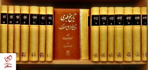خرید کتاب تاریخ طبری (16 جلدی) نوشته محمد بن جریر طبری نشر اساطیر