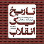 خرید کتاب تاریخ یک انقلاب (گزیده مقالات،سخنرانی ها و مصاحبه ها)