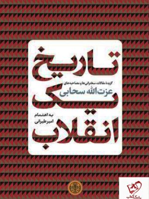 خرید کتاب تاریخ یک انقلاب (گزیده مقالات،سخنرانی ها و مصاحبه ها)
