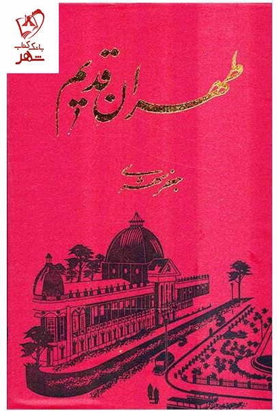 خرید کتاب طهران قدیم نوشته جعفر شهری از نشر معین