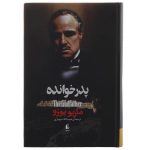 خرید کتاب پدر خوانده نوشته ماریو پوزو از نشر افق