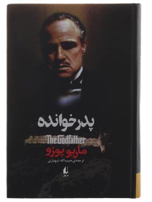 خرید کتاب پدر خوانده نوشته ماریو پوزو از نشر افق