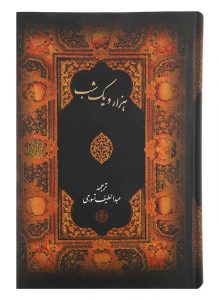 خرید کتاب هزار و یک شب عبدالطیف طسوجی از نشر پارسه