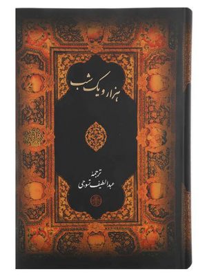 خرید کتاب هزار و یک شب عبدالطیف طسوجی از نشر پارسه