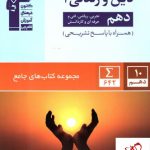 خرید کتاب دین و زندگی جامع دهم (ریاضی/تجربی) نشر قلم چی