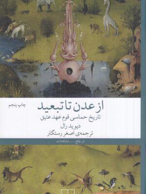 خرید کتاب از عدن تا تبعید نوشته دیوید رال از نشر چشمه