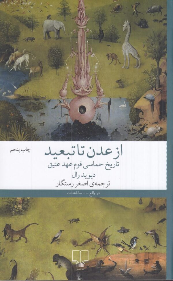 خرید کتاب از عدن تا تبعید نوشته دیوید رال از نشر چشمه