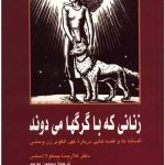 خرید کتاب زنانی که با گرگها می دوند نوشته کلاریسکا پینکولا استس