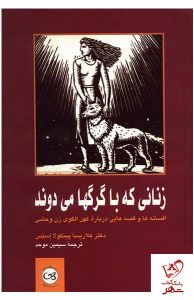 خرید کتاب زنانی که با گرگها می دوند نوشته کلاریسکا پینکولا استس