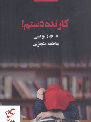 خرید کتاب کار نده دستم نوشته عاطفه منجزی و م.بهارلویی نشر ذهن آویز