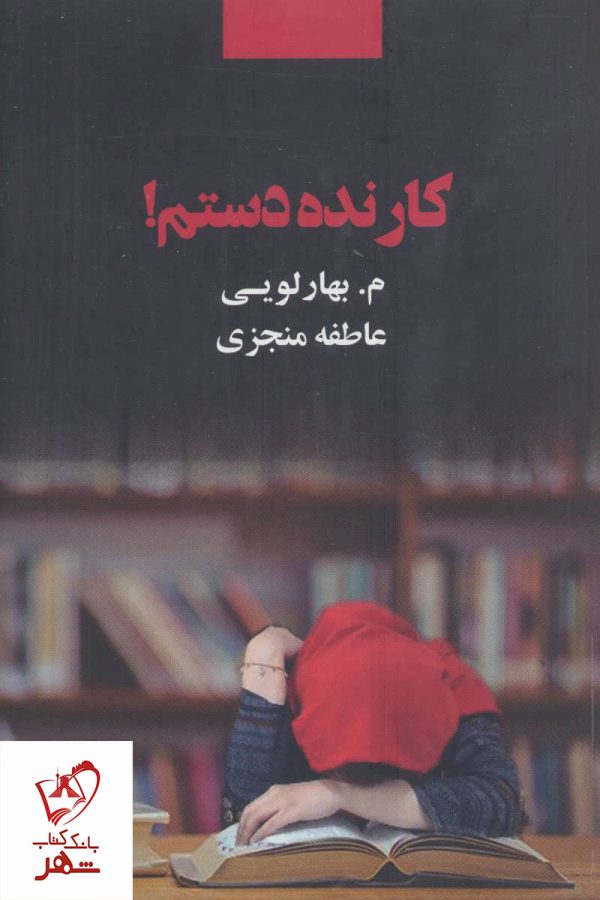 خرید کتاب کار نده دستم نوشته عاطفه منجزی و م.بهارلویی نشر ذهن آویز