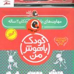 خرید کتاب کیف کودک باهوش من (مهارت های یادگیری کودکان 2 ساله)
