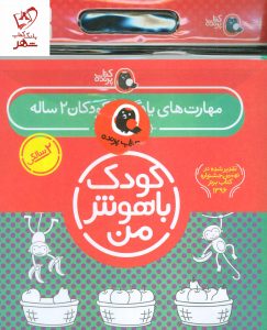 خرید کتاب کیف کودک باهوش من (مهارت های یادگیری کودکان 2 ساله)