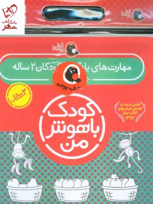 خرید کتاب کیف کودک باهوش من (مهارت های یادگیری کودکان 2 ساله)