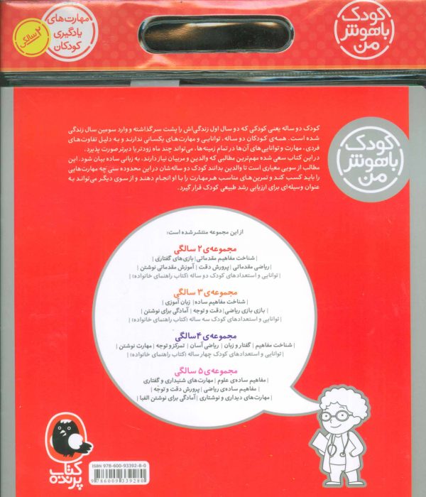 خرید کتاب کیف کودک باهوش من (مهارت های یادگیری کودکان 2 ساله)