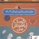 خرید کتاب کیف کودک باهوش من (مهارت های یادگیری کودکان 3 ساله)