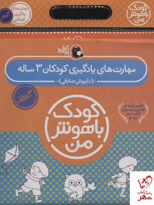 خرید کتاب کیف کودک باهوش من (مهارت های یادگیری کودکان 3 ساله)
