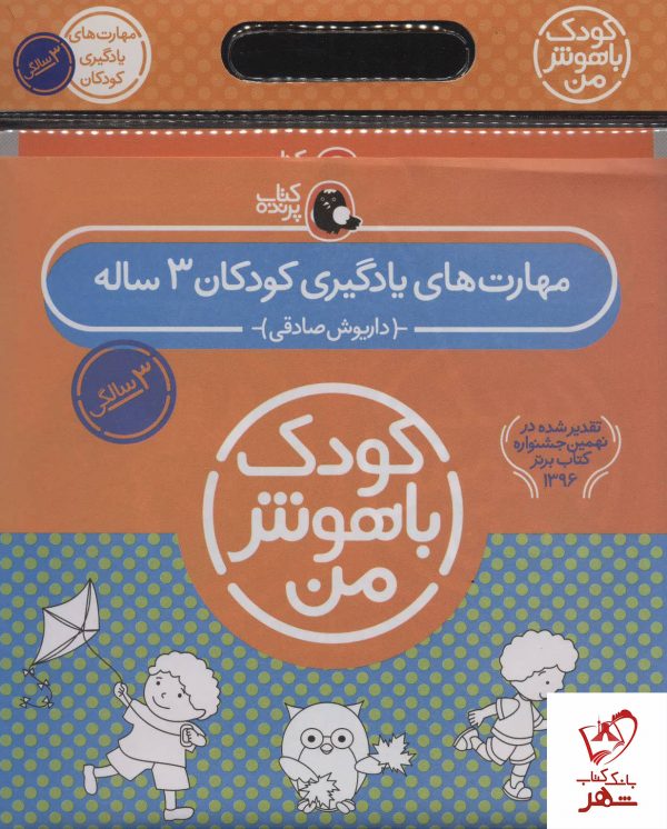 خرید کتاب کیف کودک باهوش من (مهارت های یادگیری کودکان 3 ساله)