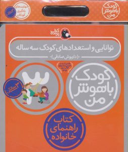 خرید کتاب کیف کودک باهوش من (مهارت های یادگیری کودکان 3 ساله)