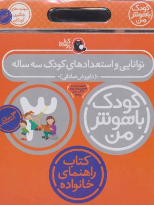خرید کتاب کیف کودک باهوش من (مهارت های یادگیری کودکان 3 ساله)
