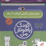 خرید کتاب کیف کودک باهوش من (مهارت های یادگیری کودکان 4 ساله)