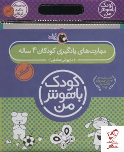 خرید کتاب کیف کودک باهوش من (مهارت های یادگیری کودکان 4 ساله)
