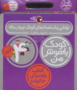 خرید کتاب کیف کودک باهوش من (مهارت های یادگیری کودکان 4 ساله)