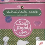 خرید کتاب کیف کودک باهوش من (مهارت های یادگیری کودکان 5 ساله)