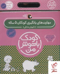 خرید کتاب کیف کودک باهوش من (مهارت های یادگیری کودکان 5 ساله)