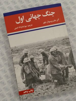 خرید کتاب جنگ جهانی اول/جنگ جهانی دوم نوشته آلن جان پرسیوال تیلور