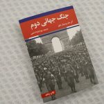 خرید کتاب جنگ جهانی اول/جنگ جهانی دوم نوشته آلن جان پرسیوال تیلور - تصویر 4