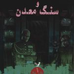 خرید کتاب ترانتهال 1 (خون و سنگ معدن) نوشته اشتفان بوشر