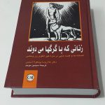 خرید کتاب زنانی که با گرگها می دوند نوشته کلاریسکا پینکولا استس - تصویر 2