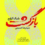 خرید کتاب بازگشت نوشته بلیک کراوچ از نشر آموت