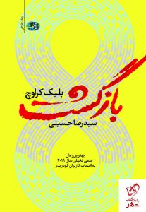 خرید کتاب بازگشت نوشته بلیک کراوچ از نشر آموت