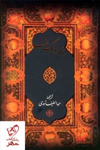 خرید کتاب هزار و یک شب عبدالطیف طسوجی از نشر پارسه