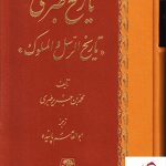 خرید کتاب تاریخ طبری (16 جلدی) نوشته محمد بن جریر طبری نشر اساطیر