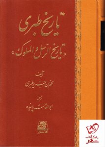 خرید کتاب تاریخ طبری (16 جلدی) نوشته محمد بن جریر طبری نشر اساطیر