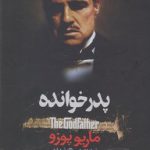 خرید کتاب پدرخوانده نوشته ماریو پوزو از نشر افق