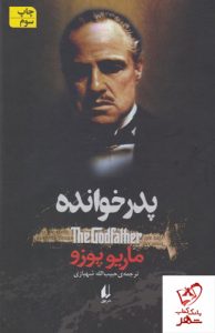 خرید کتاب پدرخوانده نوشته ماریو پوزو از نشر افق