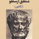خرید کتاب منطق ارسطو (ارگانون) میر شمس الدین ادیب سلطانی نشر نگاه