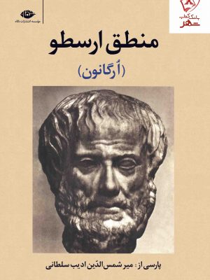 خرید کتاب منطق ارسطو (ارگانون) میر شمس الدین ادیب سلطانی نشر نگاه