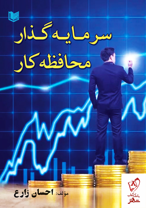 خرید کتاب سرمایه گذار محافظه کار نوشته احسان زارع نشر آراد