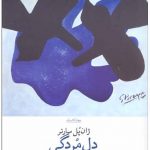 خرید کتاب دل مردگی نوشته ژان پل سارتر از نشر چشمه