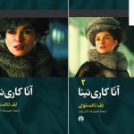 خرید کتاب آنا کاری نینا نوشته تالستوی از نشر علمی و فرهنگی