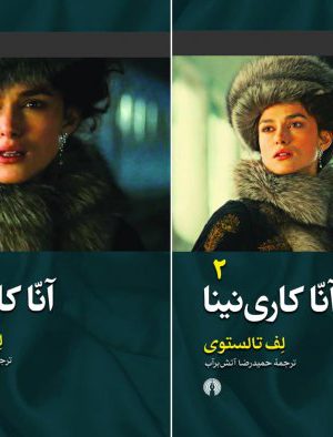 خرید کتاب آنا کاری نینا نوشته تالستوی از نشر علمی و فرهنگی