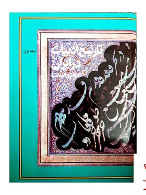خرید کتاب تاریخ ادبیات در ایران دوره 8 جلدی دکتر ذبیح اله صفا